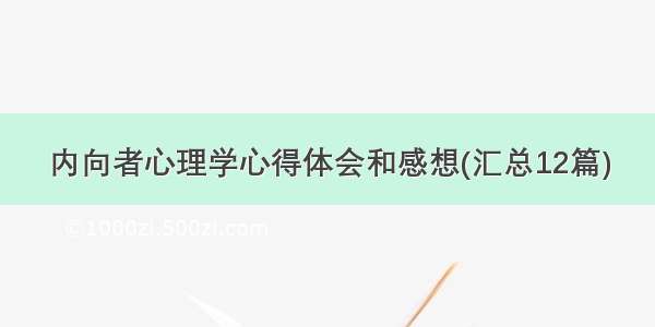 内向者心理学心得体会和感想(汇总12篇)