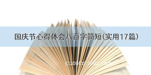 国庆节心得体会八百字简短(实用17篇)