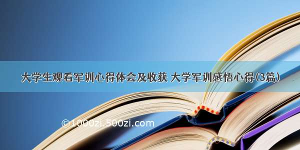 大学生观看军训心得体会及收获 大学军训感悟心得(3篇)