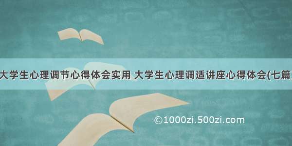 大学生心理调节心得体会实用 大学生心理调适讲座心得体会(七篇)