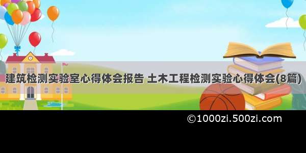 建筑检测实验室心得体会报告 土木工程检测实验心得体会(8篇)