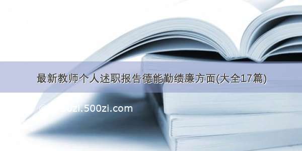 最新教师个人述职报告德能勤绩廉方面(大全17篇)