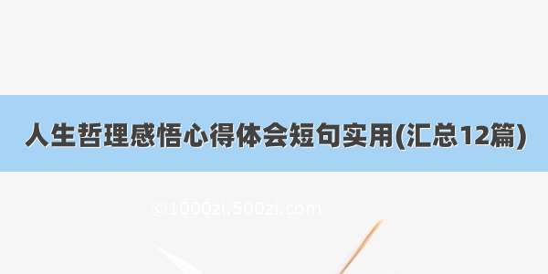 人生哲理感悟心得体会短句实用(汇总12篇)