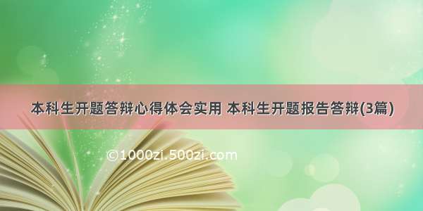 本科生开题答辩心得体会实用 本科生开题报告答辩(3篇)