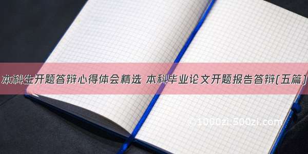 本科生开题答辩心得体会精选 本科毕业论文开题报告答辩(五篇)