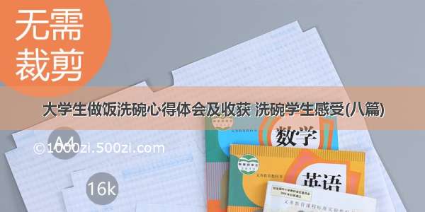 大学生做饭洗碗心得体会及收获 洗碗学生感受(八篇)