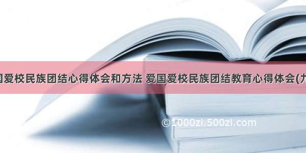 爱国爱校民族团结心得体会和方法 爱国爱校民族团结教育心得体会(九篇)