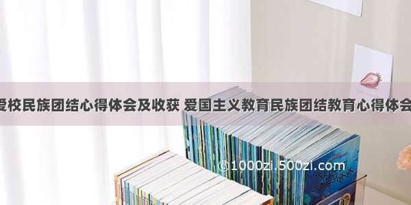 爱国爱校民族团结心得体会及收获 爱国主义教育民族团结教育心得体会(6篇)