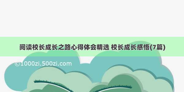 阅读校长成长之路心得体会精选 校长成长感悟(7篇)