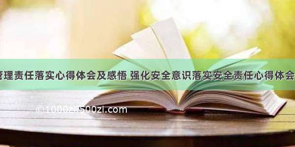 安全管理责任落实心得体会及感悟 强化安全意识落实安全责任心得体会(九篇)