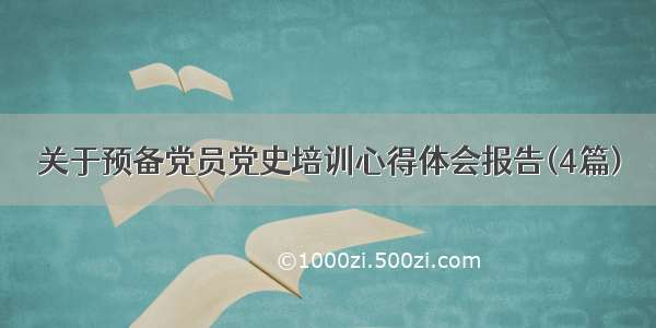 关于预备党员党史培训心得体会报告(4篇)