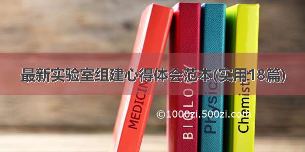 最新实验室组建心得体会范本(实用18篇)