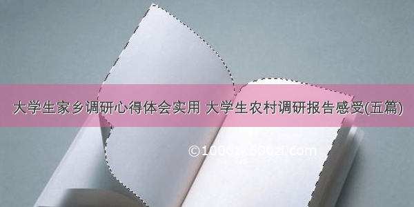 大学生家乡调研心得体会实用 大学生农村调研报告感受(五篇)