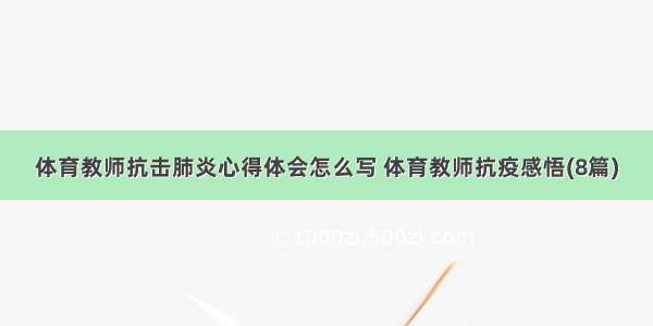 体育教师抗击肺炎心得体会怎么写 体育教师抗疫感悟(8篇)