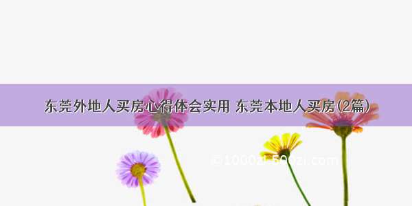 东莞外地人买房心得体会实用 东莞本地人买房(2篇)