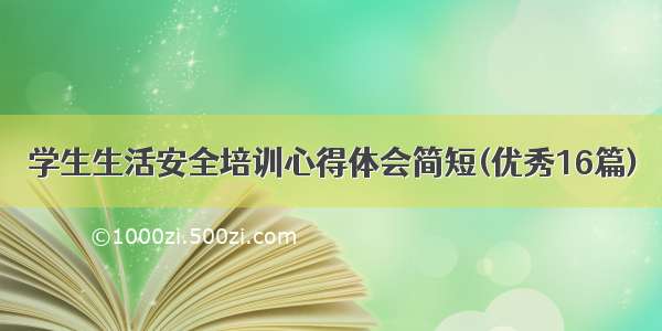 学生生活安全培训心得体会简短(优秀16篇)