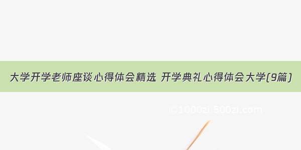 大学开学老师座谈心得体会精选 开学典礼心得体会大学(9篇)