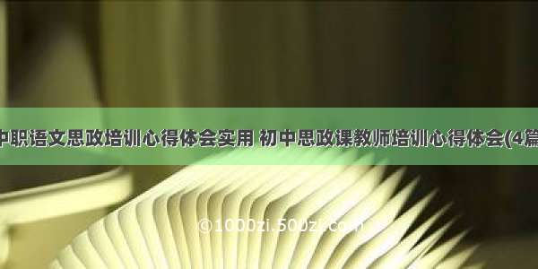 中职语文思政培训心得体会实用 初中思政课教师培训心得体会(4篇)