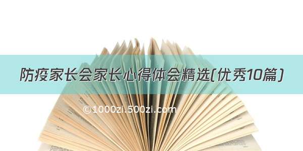 防疫家长会家长心得体会精选(优秀10篇)