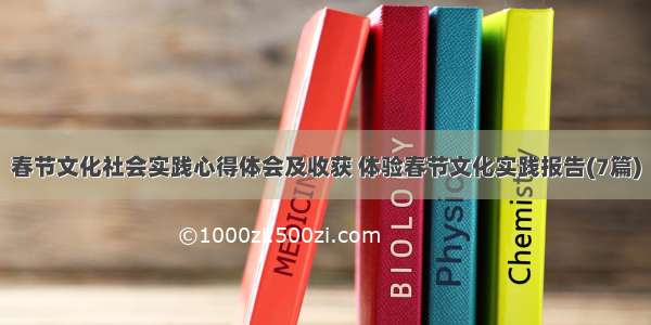 春节文化社会实践心得体会及收获 体验春节文化实践报告(7篇)