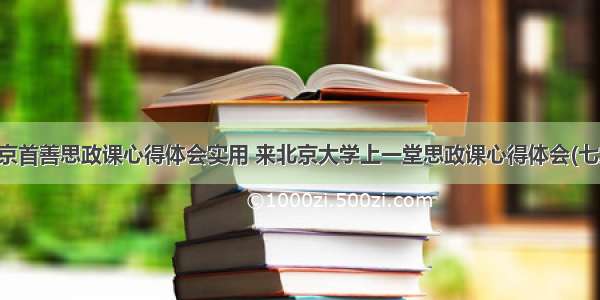 北京首善思政课心得体会实用 来北京大学上一堂思政课心得体会(七篇)