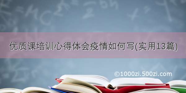 优质课培训心得体会疫情如何写(实用13篇)