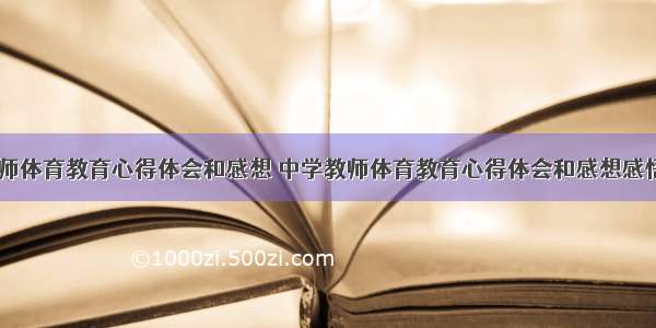 中学教师体育教育心得体会和感想 中学教师体育教育心得体会和感想感悟(九篇)