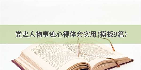 党史人物事迹心得体会实用(模板9篇)