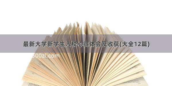 最新大学新学生入校心得体会及收获(大全12篇)