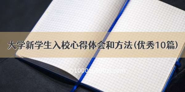 大学新学生入校心得体会和方法(优秀10篇)