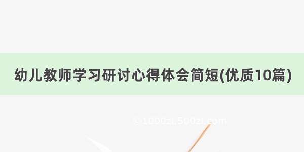 幼儿教师学习研讨心得体会简短(优质10篇)