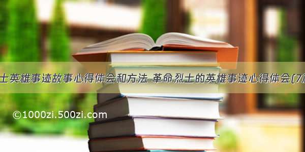 烈士英雄事迹故事心得体会和方法 革命烈士的英雄事迹心得体会(7篇)