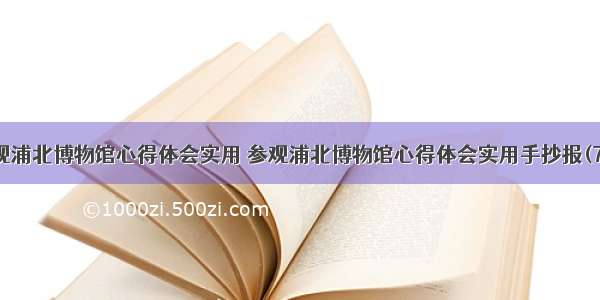 参观浦北博物馆心得体会实用 参观浦北博物馆心得体会实用手抄报(7篇)