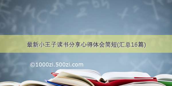 最新小王子读书分享心得体会简短(汇总16篇)