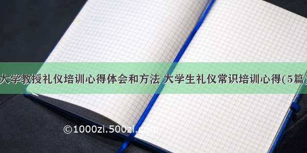 大学教授礼仪培训心得体会和方法 大学生礼仪常识培训心得(5篇)