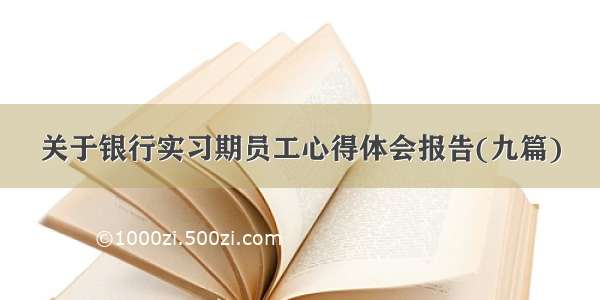 关于银行实习期员工心得体会报告(九篇)