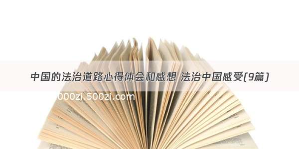 中国的法治道路心得体会和感想 法治中国感受(9篇)