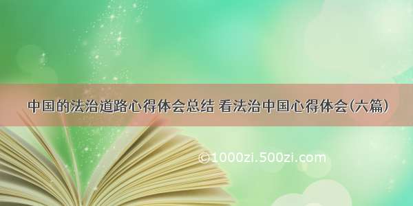 中国的法治道路心得体会总结 看法治中国心得体会(六篇)