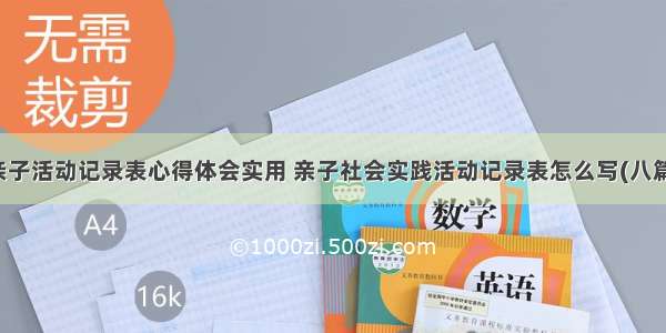 亲子活动记录表心得体会实用 亲子社会实践活动记录表怎么写(八篇)