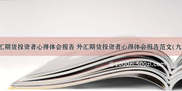 外汇期货投资者心得体会报告 外汇期货投资者心得体会报告范文(九篇)