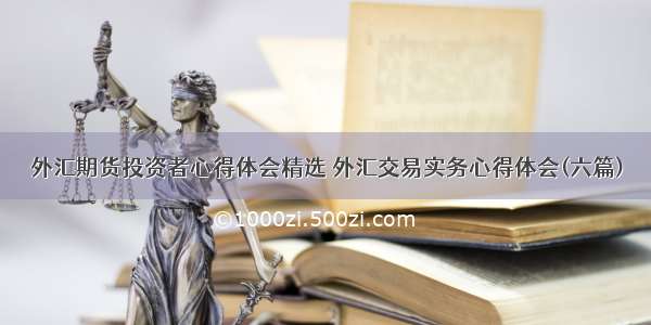 外汇期货投资者心得体会精选 外汇交易实务心得体会(六篇)