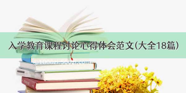 入学教育课程讨论心得体会范文(大全18篇)