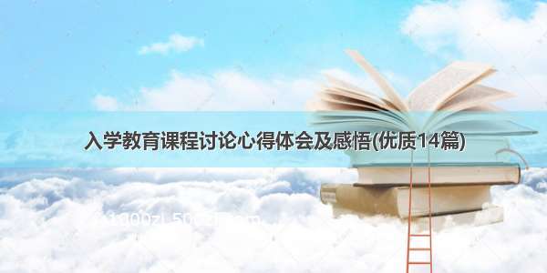 入学教育课程讨论心得体会及感悟(优质14篇)