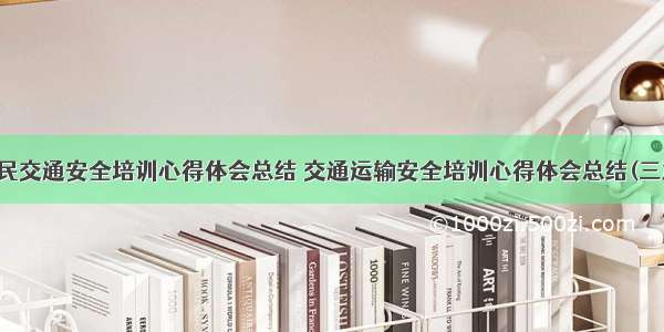 农民交通安全培训心得体会总结 交通运输安全培训心得体会总结(三篇)