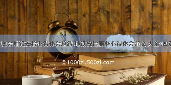 冬奥会地铁安检心得体会总结 地铁安检服务心得体会范文 大全(四篇)