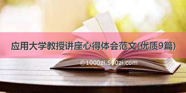 应用大学教授讲座心得体会范文(优质9篇)