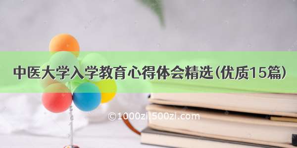 中医大学入学教育心得体会精选(优质15篇)