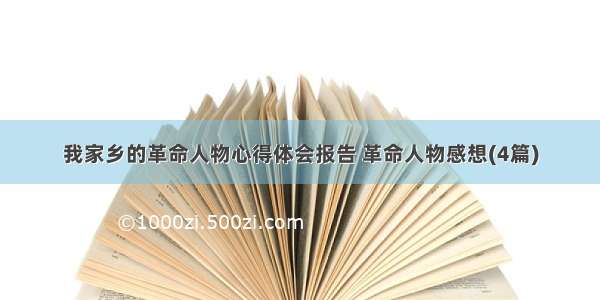 我家乡的革命人物心得体会报告 革命人物感想(4篇)