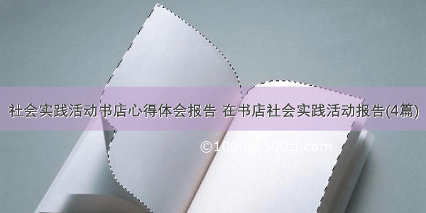 社会实践活动书店心得体会报告 在书店社会实践活动报告(4篇)