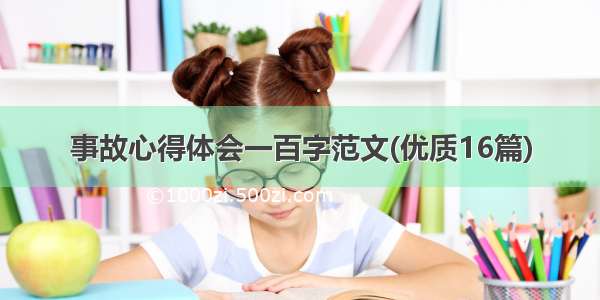 事故心得体会一百字范文(优质16篇)